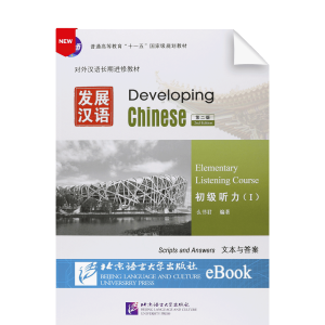 Developing Chinese 2nd-Edition Intermediate Listening Course Vol1 Scripts and Answers