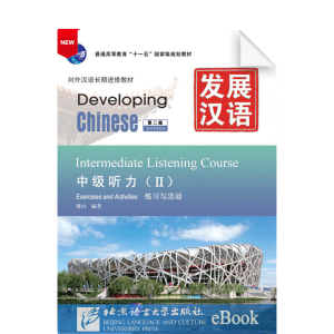 Developing Chinese 2nd-Edition Intermediate Listening Course Vol2 Exercises and Activities