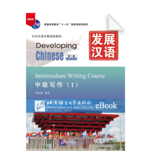 Developing Chinese 2nd-Edition Intermediate Writing Course Vol1