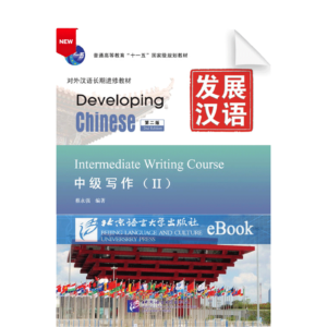 Developing Chinese 2nd-Edition Intermediate Writing Course Vol2