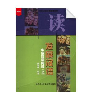 Developmental Chinese Intermediate Chinese Reading I