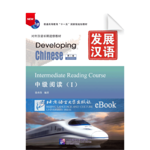 Developing Chinese 2nd-Edition Intermediate Reading Course Vol1