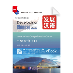 Developing Chinese 2nd-Edition Intermediate Comprehensive Course Vol1