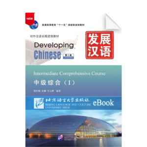 Developing Chinese 2nd-Edition Intermediate Comprehensive Course Vol1