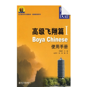 Boya Chinese Teachers Manuals 1