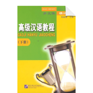 An Advanced Chinese Course 2