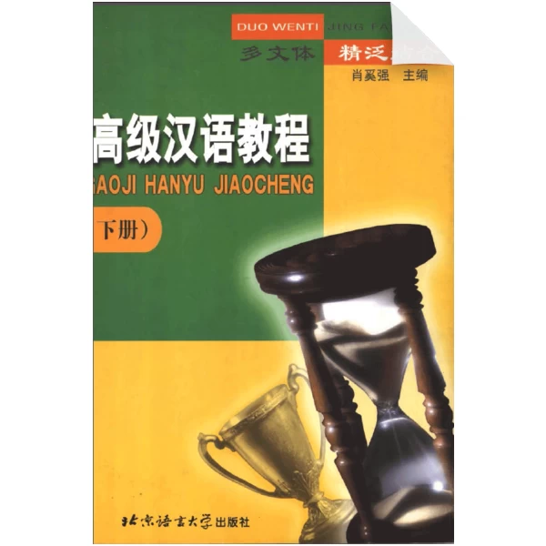 An Advanced Chinese Course Vol2