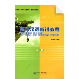 Advanced Chinese Listening and Speaking Course 1