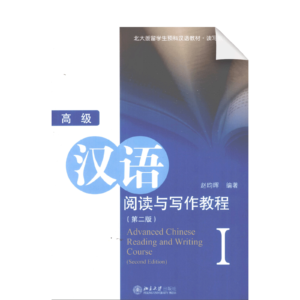 Advanced Chinese Reading and Writing Course 2nd-Edition 1