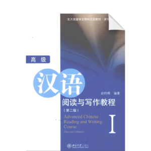 Advanced Chinese Reading and Writing Course 2nd-Edition 1