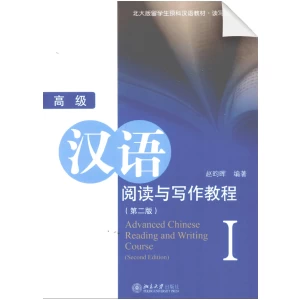 Advanced Chinese Reading and Writing Course 2nd-Edition 1