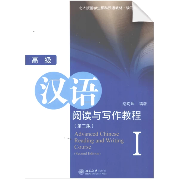 Advanced Chinese Reading and Writing Course 2nd-Edition 1