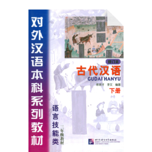 Classical Chinese Textbook (Revised Edition) Grade 3 Vol2