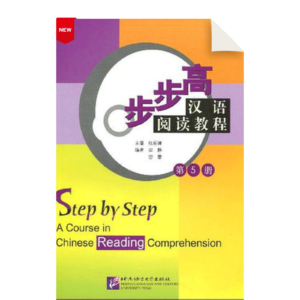 Step by Step - A Course in Chinese Reading Comprehension Vol5