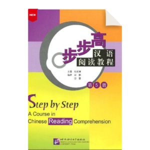 Step by Step - A Course in Chinese Reading Comprehension Vol5