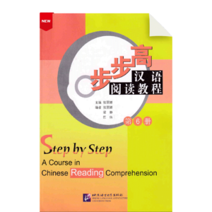 Step by Step - A Course in Chinese Reading Comprehension Vol6