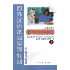 A Course in Newspaper and Periodical Chinese Reading Vol1 - Textbook (Grade 3)