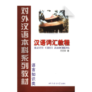 A Course in Chinese Vocabulary - Grade 3