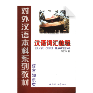 A Course in Chinese Vocabulary - Grade 3