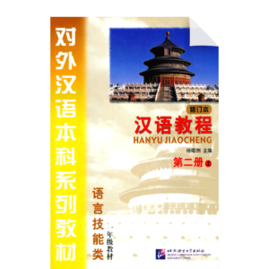 Chinese Course (revised edition) 3B - Textbook