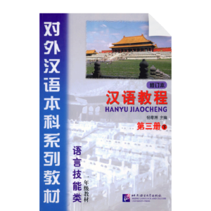 Chinese Course (revised edition) 3A - Textbook