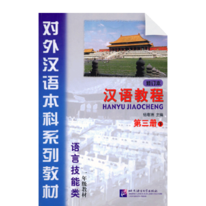 Chinese Course (revised edition) 3A - Textbook