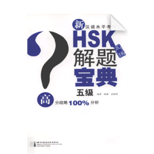 Problem-solving of New HSK (Level 5)