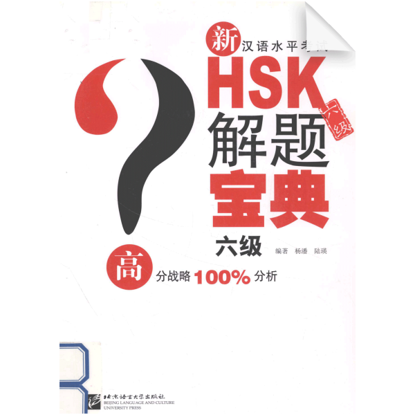 Problem-solving of New HSK (Level 6)