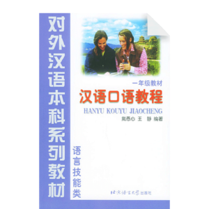 Chinese Conversation Course - Textbook (Grade 1)