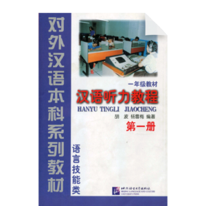 Chinese Listening Course Vol1 - Textbook (Grade 1)