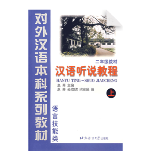 Chinese Speaking and Listening Course Vol1 (Grade 2)