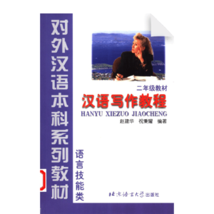 Chinese Writing Course - Textbook (Grade 2)