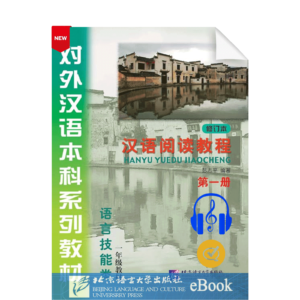 Chinese Course (revised edition) Vol1 - Textbook