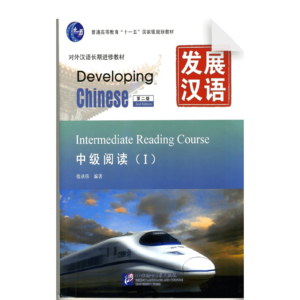 Developing Chinese 2nd-Edition Intermediate Reading Course 1