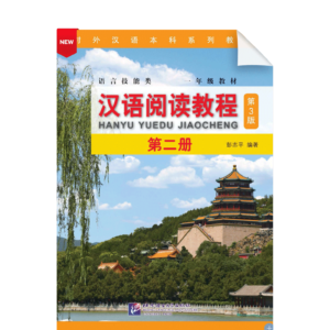 Chinese Reading Course 3rd-Edition Vol2