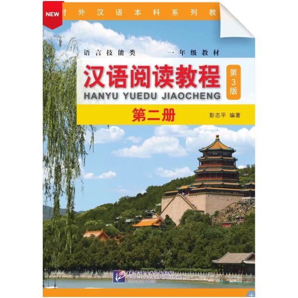 Hanyu Yuedu Jiaocheng Di3Ban Di2Ce