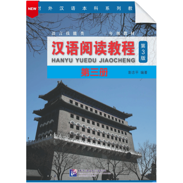 Hanyu Yuedu Jiaocheng Di3Ban Di3Ce