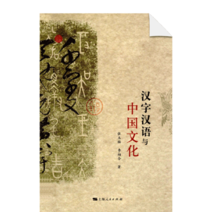 Han zi Han yu yu Zhongguo wen hua