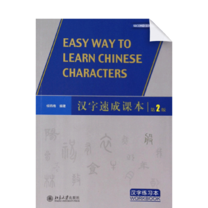 Easy Way to Learn Chinese Characters 2nd-Edition Workbook