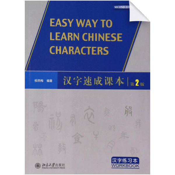 Easy Way to Learn Chinese Characters 2nd-Edition Workbook