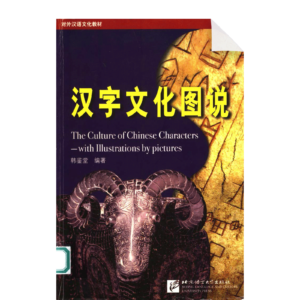 The Culture of Chinese Characters – With Illustrations by Pictures