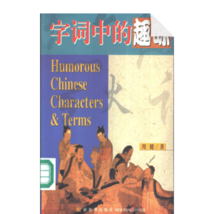 Humorous Chinese Characters and Terms