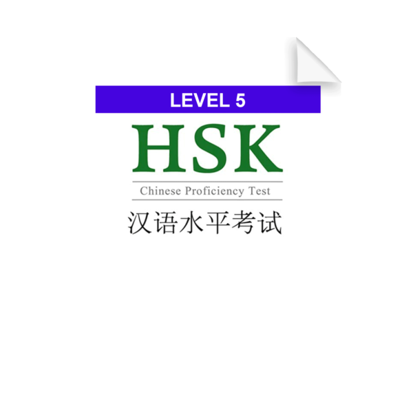 hsk5