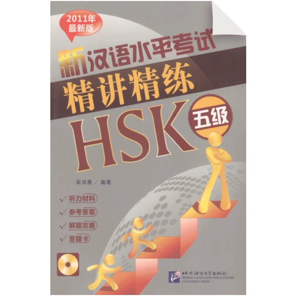 An Intensive Guide to the New HSK Test