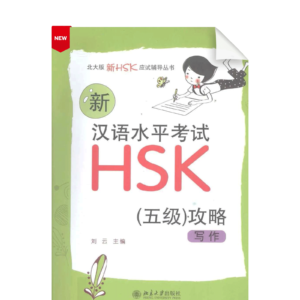 Writing Strategies for New HSK (Level 5)