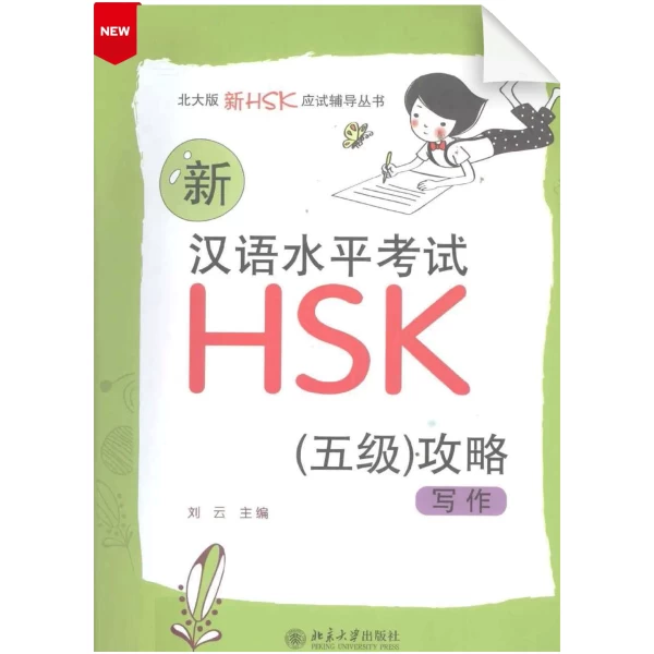 Writing Strategies for New HSK (Level 5)