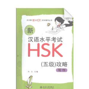 Writing Strategies for New HSK Level 5