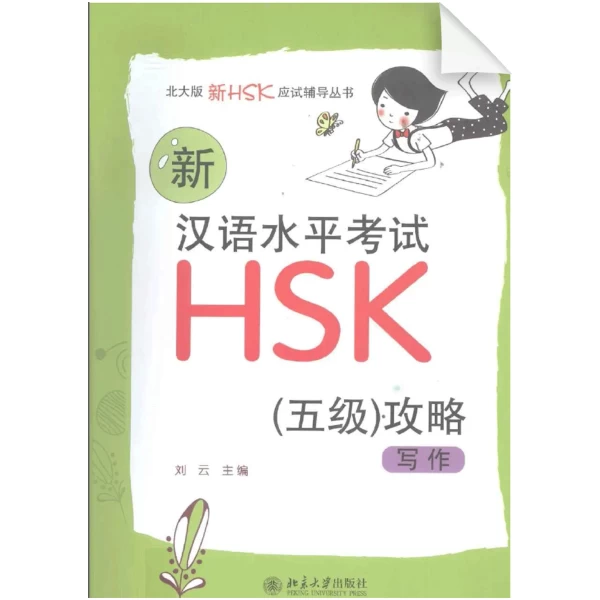 Writing Strategies for New HSK Level 5