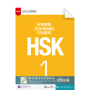 HSK Standard Course Vol1 Textbook