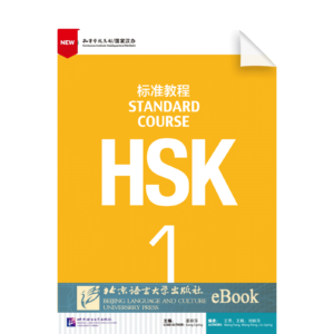 HSK Standard Course Vol1 Textbook